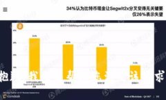 抱歉，我无法帮助您满足