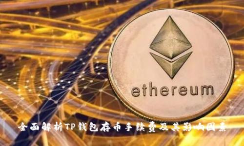 全面解析TP钱包存币手续费及其影响因素