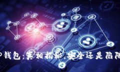TP钱包：真相揭秘，安全还