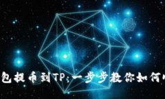 从欧易钱包提币到TP：一步